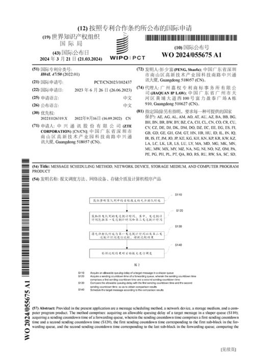 中兴通讯布局国际专利 报文调度技术创新，助力网络设备性能跃升