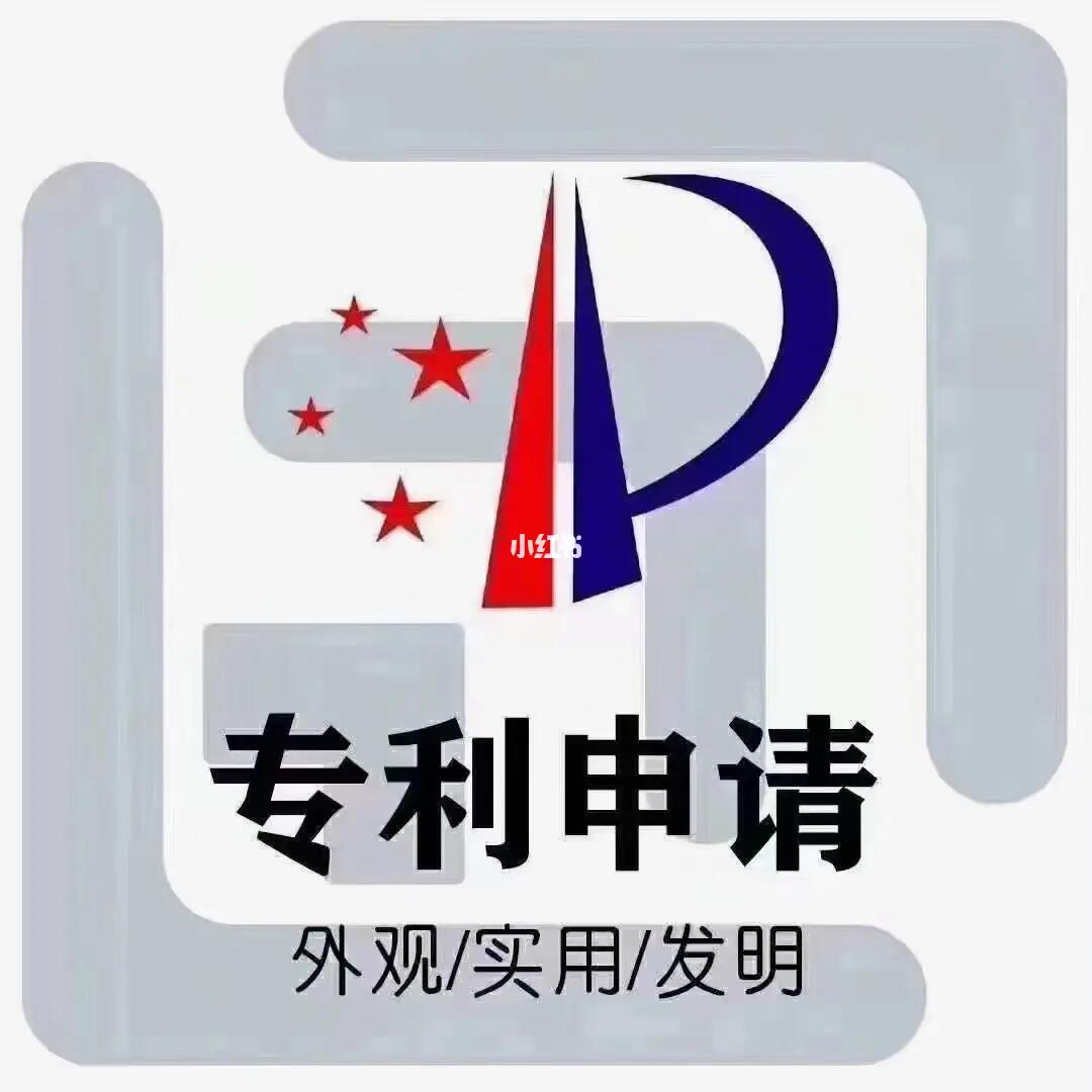 专利申请