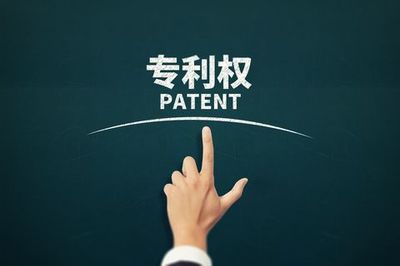 专利申请优先权的意义