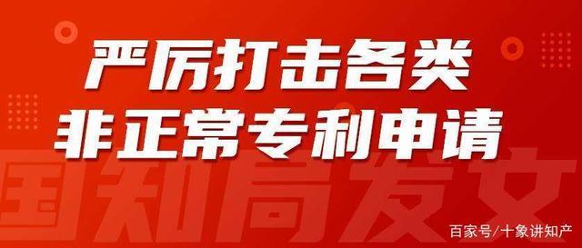 12月22日,据十象知产了解,国家知识产权局从严打击代理非正常专利申请